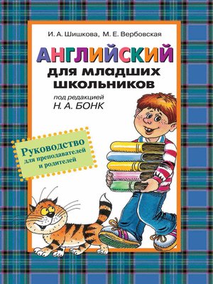 cover image of Английский для младших школьников. Руководство для преподавателей и родителей